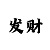 彩票专业走势图彩吧助手